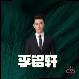 李铭轩