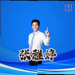 张雅婷
