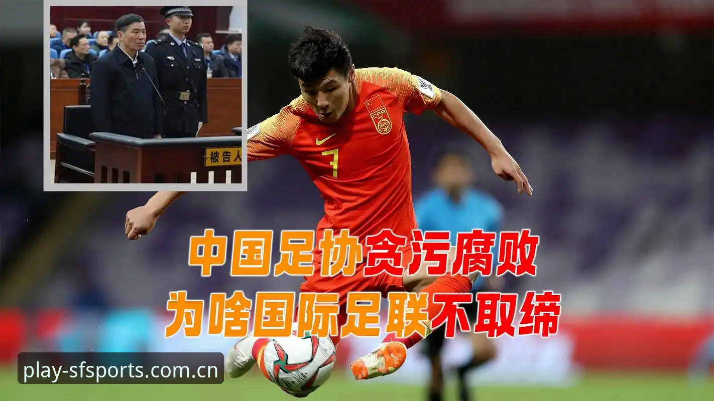 足坛反腐风暴实用指南：从第三批禁足名单看中国足球的净化之路